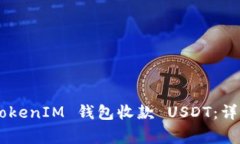 如何使用 TokenTokenIM 钱包收
