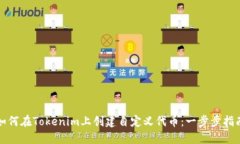 如何在Tokenim上创建自定义