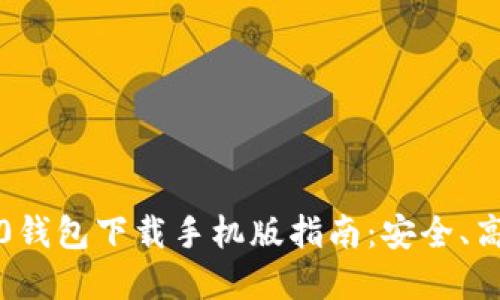 2023年最新Tokenim20钱包下载手机版指南：安全、高效的加密资产管理工具