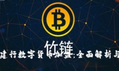 如何参与建行数字货币加