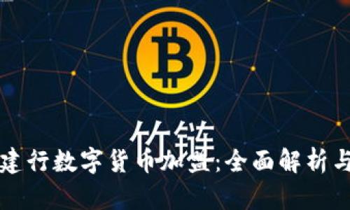如何参与建行数字货币加盟：全面解析与实用指南