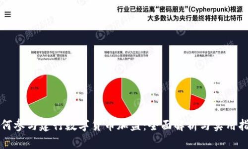 如何参与建行数字货币加盟：全面解析与实用指南