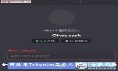 如何使用Tokenim显示人民币