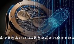 如何在TP钱包与Tokenim钱包