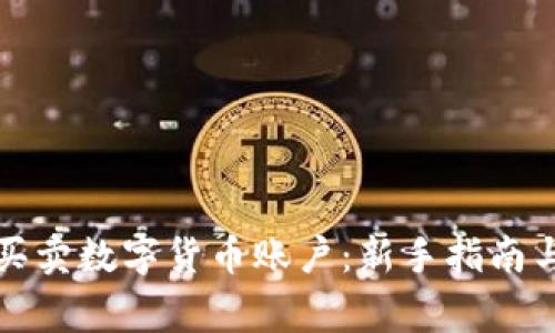 如何正确买卖数字货币账户：新手指南与注意事项