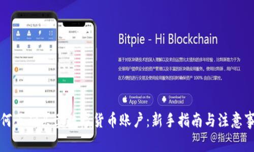 如何正确买卖数字货币账户：新手指南与注意事项