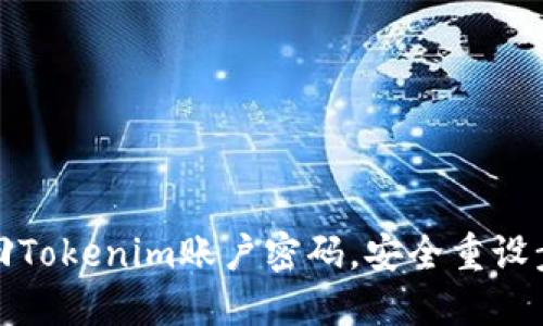 如何找回Tokenim账户密码，安全重设步骤详解