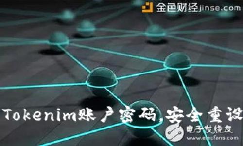 如何找回Tokenim账户密码，安全重设步骤详解