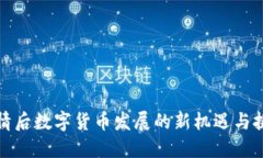 疫情后数字货币发展的新