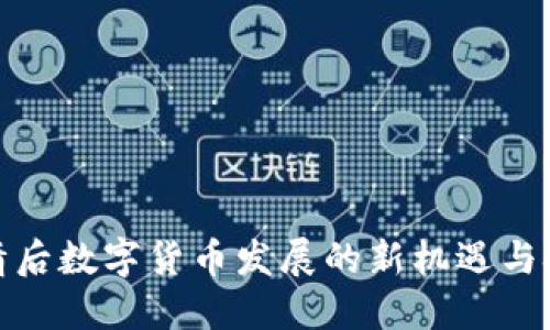 疫情后数字货币发展的新机遇与挑战
