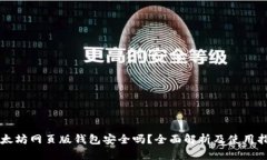 以太坊网页版钱包安全吗