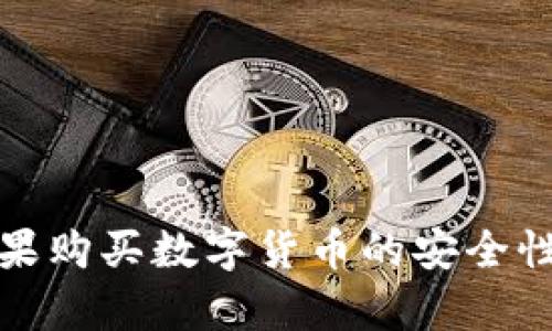: 苹果购买数字货币的安全性分析