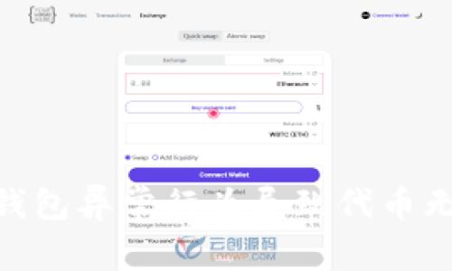 如何解决Tokenim钱包异常行为导致代币无法交易的常见问题