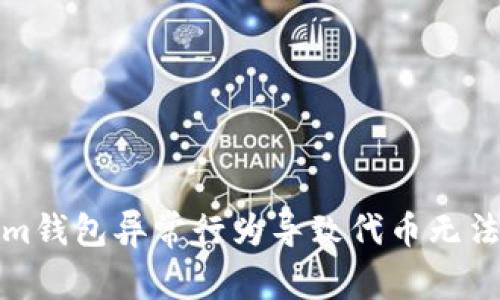 如何解决Tokenim钱包异常行为导致代币无法交易的常见问题