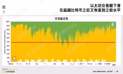 央行数字货币的特点与影响分析