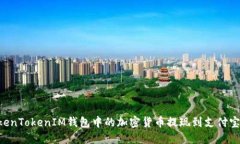 如何将TokenTokenIM钱包中的