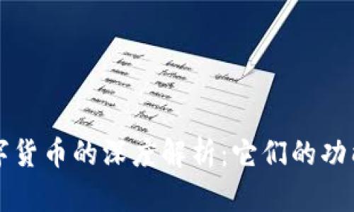 区块链与数字货币的深度解析：它们的功能与应用前景