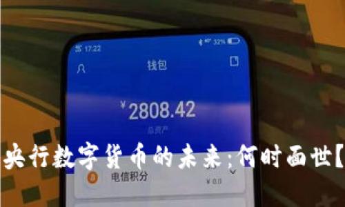 央行数字货币的未来：何时面世？