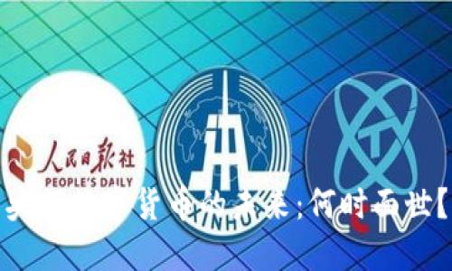 央行数字货币的未来：何时面世？