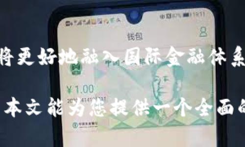 为满足您的需求，以下是一个符合大众用户搜索需求并的、相关关键词、详细介绍和相关问题的框架。

:
haldge/haldge农行数字货币推广全景分析：现状、策略与未来展望/haldge

关键词:
/guanjianci数字货币, 农行, 数字人民币, 金融科技/guanjianci

随着数字经济的快速发展，数字货币的推广也逐渐成为各大银行的重要战略之一。农行作为我国四大国有商业银行之一，其对数字货币的推广措施和措施引起了广泛的关注。本文将详细探讨农行在推广数字货币的现状、策略及未来展望，同时分析相关的关键词和问题，帮助读者更好地理解这一领域。

一、农行数字货币的现状
农行在数字货币的推广方面采取了积极的措施，特别是与国家数字人民币（DC/EP）的推广紧密结合。作为人民银行的合作银行之一，农行已经开始试点数字人民币的使用，特别是在部分城市和领域中进行推广。

在实地应用方面，农行积极参与国家级的数字人民币试点项目，与多个地方政府和企业合作，推广数字人民币在消费、支付等场景的应用。同时，农行也通过手机银行App等渠道为用户提供数字人民币钱包服务，使得客户能够方便快捷地进行数字货币交易。

二、农行数字货币推广策略
农行在数字货币推广过程中，主要采取以下几种策略：

1. **推广活动**：农行定期举办各种推广活动，包括线上线下的教学活动，提高用户对数字人民币认识的了解，鼓励用户进行体验。

2. **合作伙伴关系**：农行积极寻求与各大电商平台、零售商的合作，通过商家和消费者之间的双向互动，提高数字货币的使用场景。

3. **用户体验**：农行不断用户体验，通过更新App功能、简化支付流程来提升用户的操作便利性，使客户更加愿意使用数字人民币。

4. **安全保障措施**：农行也非常重视客户的资金安全，采取多项安全措施来保护用户的数字货币资产，提升用户信任感。

三、农行数字货币的应用场景
数字人民币的应用场景是数字货币推广的重要方面，其应用场景不仅包括日常消费，也涵盖了更广泛的金融服务。

1. **小额支付**：数字人民币在日常小额支付中的应用，使得购物更加便捷，比如在便利店、超市等场景的应用，提升了消费者的支付体验。

2. **大宗交易**：在农业领域，农行可以利用数字人民币进行大宗交易，简化资金结算流程，提升交易效率。

3. **跨境支付**：数字人民币能够为跨境支付提供新的解决方案，尤其是在“一带一路”地区的应用，为贸易往来带来便利。

4. **金融科技创新**：农行的数字货币推广也与金融科技的创新紧密相连，通过区块链、智能合约等技术，实现高效、安全的数字货币交易。

四、农行推广数字货币的挑战及对策
尽管农行在数字货币推广方面取得了一定的进展，但也面临一些挑战：

1. **市场认知度不足**：很多用户对于数字货币的认知还不够，对其安全性和可靠性存在疑虑。

2. **技术障碍**：在技术层面上，一部分用户对数字钱包、区块链等概念不够了解，导致使用体验欠佳。

3. **竞争压力**：其他银行和金融科技公司也在积极布局数字货币市场，竞争日益激烈。

为此，农行应加强客户教育，提高用户对数字货币的认识；继续技术平台，提升用户的使用体验；同时，强化与各类合作伙伴的关系，形成合力。

五、未来展望
随着技术的发展和政策的引导，数字货币的前景广阔。农行在数字货币推广方面，未来可能采取更为积极的措施，包括：

1. **扩大试点城市**：未来将选择更多城市作为数字人民币的试点，让更多用户体验到数字货币的便利。

2. **丰富应用场景**：除了传统的支付场景，农行可能与更多行业结合，例如旅游、教育等领域，增加数字货币的应用场景。

3. **区块链技术对接**：借力区块链技术，推广可信的数字资产认证，为用户提供更安全的数字货币交易环境。

六、常见问题解答

h41. 数字货币是否安全？/h4
数字货币的安全性主要依赖于区块链技术的实现。区块链作为一种去中心化的数据库，其不可篡改和透明性为用户提供了一定的安全保障。然而，用户在使用数字货币时仍需注意防范钓鱼、诈骗等网络风险。此外，农行等大型银行提供的数字货币服务通常伴随着多重安全措施，如生物识别技术、动态密码等安全认证，进而保护用户资金安全。

h42. 如何获取农行的数字人民币？/h4
用户可以通过农行的官方渠道，如网上银行、手机客户端等申请数字人民币钱包。申请后，用户需要完成相应的身份验证和账户实名认证。此外，在参与相关的推广活动时，用户也可以通过活动获得一定数量的数字人民币，以便于进行日常消费和体验。

h43. 数字人民币与传统货币的区别是什么？/h4
数字人民币是中国人民银行发行的法定数字货币，与传统纸币相比，数字人民币具有更高的支付便利性和安全性。其主要区别在于流通方式、匿名性及交易效率上。数字人民币可以直接通过电子设备进行支付，且拥有追溯性。用户在进行消费时，无需携带实体货币，减少了支付时间和风险。

h44. 农行数字货币的全球发展趋势如何？/h4
全球范围内，各国对数字货币的态度和发展趋势各不相同，显然数字人民币的推广是中国在全球金融科技竞争中的一次重要尝试。欧洲、中东、东南亚等国家和地区也在关注数字货币的发展，尝试着推出自己的数字货币。未来，国内外数字货币之间的交互和竞争将愈加频繁，各国需在国际合作、监管政策及技术的共享与整合等方面进行探索与创新。

h45. 数字货币对传统金融行业的影响是什么？/h4
数字货币的推广无疑对传统金融行业带来了深远的影响。其中一方面是促进了支付、清算等业务的高效化，减少了中介环节，提高了交易的透明度；另一方面，数字货币可能加剧金融市场的竞争。银行等机构需要不断提升个人服务、创新产品以保持市场竞争力。同时，数字货币的合法合规使用也将促使金融行业创新与发展。

h46. 如何看待未来的数字货币发展？/h4
未来的数字货币发展将进入一个新的阶段：随着区块链技术的不断成熟，智能合约等新兴技术的应用将推动数字货币的广泛使用。同时，政策引导下的数字货币将更好地融入国际金融体系，促进国内外金融机构之间的合作。此外，数字货币的普及也将催生新的商业模式，如以共享经济为基础的数字货币支付方式，进一步推动经济数字化转型。

综上所述，农行在推广数字货币方面已经取得了一定成效，但仍面临诸多挑战。通过不断推广策略及应用场景，农行有望在未来进一步推动数字货币的普及。希望本文能为您提供一个全面的认识与了解。