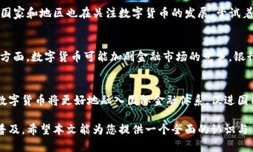 为满足您的需求，以下是一个符合大众用户搜索需求并的、相关关键词、详细介绍和相关问题的框架。

:
haldge/haldge农行数字货币推广全景分析：现状、策略与未来展望/haldge

关键词:
/guanjianci数字货币, 农行, 数字人民币, 金融科技/guanjianci

随着数字经济的快速发展，数字货币的推广也逐渐成为各大银行的重要战略之一。农行作为我国四大国有商业银行之一，其对数字货币的推广措施和措施引起了广泛的关注。本文将详细探讨农行在推广数字货币的现状、策略及未来展望，同时分析相关的关键词和问题，帮助读者更好地理解这一领域。

一、农行数字货币的现状
农行在数字货币的推广方面采取了积极的措施，特别是与国家数字人民币（DC/EP）的推广紧密结合。作为人民银行的合作银行之一，农行已经开始试点数字人民币的使用，特别是在部分城市和领域中进行推广。

在实地应用方面，农行积极参与国家级的数字人民币试点项目，与多个地方政府和企业合作，推广数字人民币在消费、支付等场景的应用。同时，农行也通过手机银行App等渠道为用户提供数字人民币钱包服务，使得客户能够方便快捷地进行数字货币交易。

二、农行数字货币推广策略
农行在数字货币推广过程中，主要采取以下几种策略：

1. **推广活动**：农行定期举办各种推广活动，包括线上线下的教学活动，提高用户对数字人民币认识的了解，鼓励用户进行体验。

2. **合作伙伴关系**：农行积极寻求与各大电商平台、零售商的合作，通过商家和消费者之间的双向互动，提高数字货币的使用场景。

3. **用户体验**：农行不断用户体验，通过更新App功能、简化支付流程来提升用户的操作便利性，使客户更加愿意使用数字人民币。

4. **安全保障措施**：农行也非常重视客户的资金安全，采取多项安全措施来保护用户的数字货币资产，提升用户信任感。

三、农行数字货币的应用场景
数字人民币的应用场景是数字货币推广的重要方面，其应用场景不仅包括日常消费，也涵盖了更广泛的金融服务。

1. **小额支付**：数字人民币在日常小额支付中的应用，使得购物更加便捷，比如在便利店、超市等场景的应用，提升了消费者的支付体验。

2. **大宗交易**：在农业领域，农行可以利用数字人民币进行大宗交易，简化资金结算流程，提升交易效率。

3. **跨境支付**：数字人民币能够为跨境支付提供新的解决方案，尤其是在“一带一路”地区的应用，为贸易往来带来便利。

4. **金融科技创新**：农行的数字货币推广也与金融科技的创新紧密相连，通过区块链、智能合约等技术，实现高效、安全的数字货币交易。

四、农行推广数字货币的挑战及对策
尽管农行在数字货币推广方面取得了一定的进展，但也面临一些挑战：

1. **市场认知度不足**：很多用户对于数字货币的认知还不够，对其安全性和可靠性存在疑虑。

2. **技术障碍**：在技术层面上，一部分用户对数字钱包、区块链等概念不够了解，导致使用体验欠佳。

3. **竞争压力**：其他银行和金融科技公司也在积极布局数字货币市场，竞争日益激烈。

为此，农行应加强客户教育，提高用户对数字货币的认识；继续技术平台，提升用户的使用体验；同时，强化与各类合作伙伴的关系，形成合力。

五、未来展望
随着技术的发展和政策的引导，数字货币的前景广阔。农行在数字货币推广方面，未来可能采取更为积极的措施，包括：

1. **扩大试点城市**：未来将选择更多城市作为数字人民币的试点，让更多用户体验到数字货币的便利。

2. **丰富应用场景**：除了传统的支付场景，农行可能与更多行业结合，例如旅游、教育等领域，增加数字货币的应用场景。

3. **区块链技术对接**：借力区块链技术，推广可信的数字资产认证，为用户提供更安全的数字货币交易环境。

六、常见问题解答

h41. 数字货币是否安全？/h4
数字货币的安全性主要依赖于区块链技术的实现。区块链作为一种去中心化的数据库，其不可篡改和透明性为用户提供了一定的安全保障。然而，用户在使用数字货币时仍需注意防范钓鱼、诈骗等网络风险。此外，农行等大型银行提供的数字货币服务通常伴随着多重安全措施，如生物识别技术、动态密码等安全认证，进而保护用户资金安全。

h42. 如何获取农行的数字人民币？/h4
用户可以通过农行的官方渠道，如网上银行、手机客户端等申请数字人民币钱包。申请后，用户需要完成相应的身份验证和账户实名认证。此外，在参与相关的推广活动时，用户也可以通过活动获得一定数量的数字人民币，以便于进行日常消费和体验。

h43. 数字人民币与传统货币的区别是什么？/h4
数字人民币是中国人民银行发行的法定数字货币，与传统纸币相比，数字人民币具有更高的支付便利性和安全性。其主要区别在于流通方式、匿名性及交易效率上。数字人民币可以直接通过电子设备进行支付，且拥有追溯性。用户在进行消费时，无需携带实体货币，减少了支付时间和风险。

h44. 农行数字货币的全球发展趋势如何？/h4
全球范围内，各国对数字货币的态度和发展趋势各不相同，显然数字人民币的推广是中国在全球金融科技竞争中的一次重要尝试。欧洲、中东、东南亚等国家和地区也在关注数字货币的发展，尝试着推出自己的数字货币。未来，国内外数字货币之间的交互和竞争将愈加频繁，各国需在国际合作、监管政策及技术的共享与整合等方面进行探索与创新。

h45. 数字货币对传统金融行业的影响是什么？/h4
数字货币的推广无疑对传统金融行业带来了深远的影响。其中一方面是促进了支付、清算等业务的高效化，减少了中介环节，提高了交易的透明度；另一方面，数字货币可能加剧金融市场的竞争。银行等机构需要不断提升个人服务、创新产品以保持市场竞争力。同时，数字货币的合法合规使用也将促使金融行业创新与发展。

h46. 如何看待未来的数字货币发展？/h4
未来的数字货币发展将进入一个新的阶段：随着区块链技术的不断成熟，智能合约等新兴技术的应用将推动数字货币的广泛使用。同时，政策引导下的数字货币将更好地融入国际金融体系，促进国内外金融机构之间的合作。此外，数字货币的普及也将催生新的商业模式，如以共享经济为基础的数字货币支付方式，进一步推动经济数字化转型。

综上所述，农行在推广数字货币方面已经取得了一定成效，但仍面临诸多挑战。通过不断推广策略及应用场景，农行有望在未来进一步推动数字货币的普及。希望本文能为您提供一个全面的认识与了解。