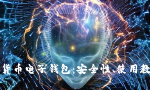 全面解读虚拟货币电子钱包：安全性、使用教程及常见问题