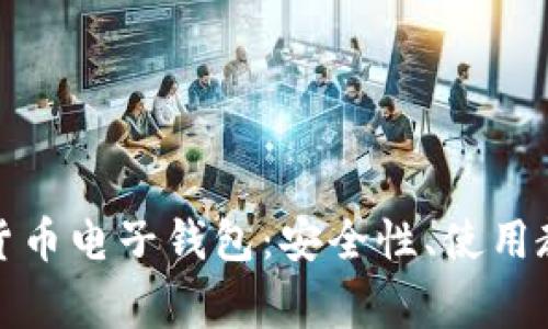 全面解读虚拟货币电子钱包：安全性、使用教程及常见问题