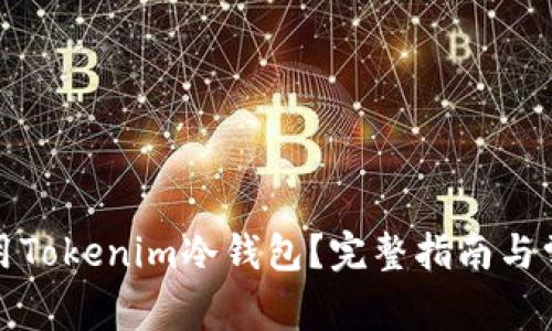 如何安全使用Tokenim冷钱包？完整指南与常见问题解答