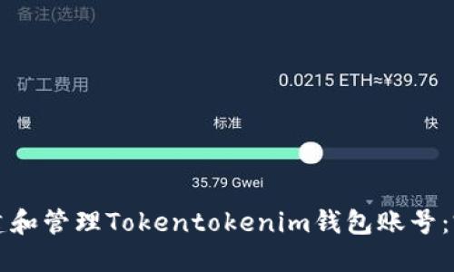 如何创建和管理Tokentokenim钱包账号：完整指南
