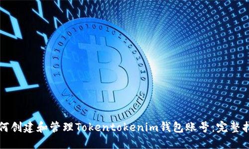 如何创建和管理Tokentokenim钱包账号：完整指南