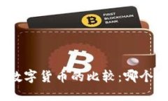 : 虚拟货币与数字货币的比