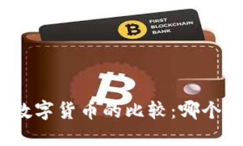 : 虚拟货币与数字货币的比较：哪个更具主导地位？
