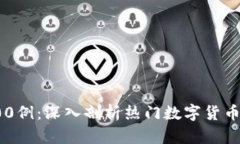 数字货币实战案例100例：