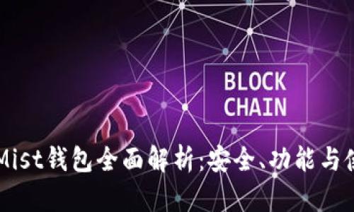 以太坊Mist钱包全面解析：安全、功能与使用指南