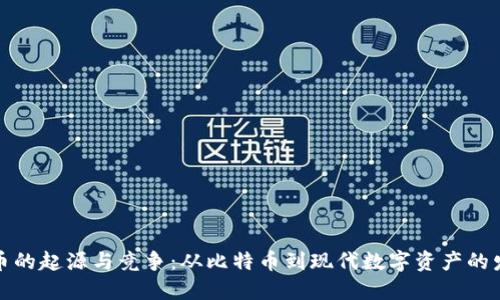数字货币的起源与竞争：从比特币到现代数字资产的发展历程