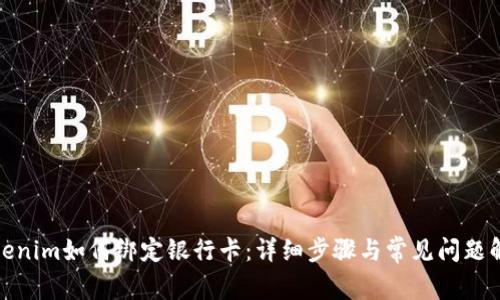 Tokenim如何绑定银行卡：详细步骤与常见问题解答