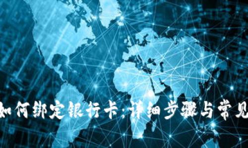 Tokenim如何绑定银行卡：详细步骤与常见问题解答