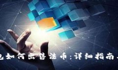 以太坊钱包如何出售法币