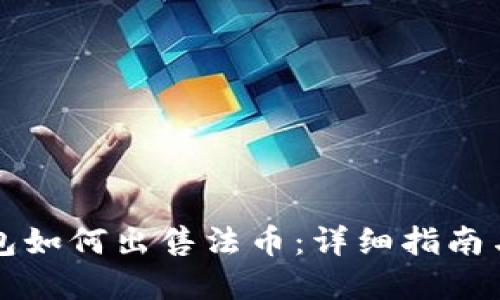 以太坊钱包如何出售法币：详细指南与实用技巧