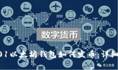letsadd01/letsadd01以太坊钱包