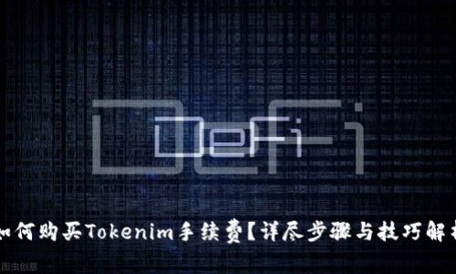 如何购买Tokenim手续费？详尽步骤与技巧解析