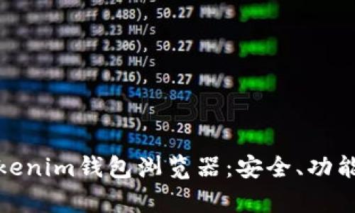 全面解析Tokenim钱包浏览器：安全、功能与用户体验