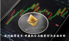 苏州数字货币：中奖机会