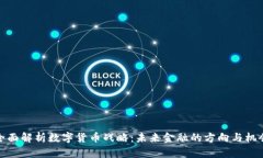 全面解析数字货币战略：