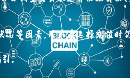   以太坊钱包官网充值USDT的完整指南 / 

 guanjianci 以太坊钱包,充值USDT,数字货币,加密钱包 /guanjianci 

在当前数字货币交易迅猛发展的时代，以太坊作为第二大加密货币平台，其钱包的使用也日益普及。尤其是USDT（泰达币）作为一种稳定币，因其与美元挂钩而受到广泛青睐。然而，很多用户在使用以太坊钱包时，可能会对如何充值USDT存在一些疑问。本文将详细介绍以太坊钱包官网充值USDT的具体步骤和注意事项，同时解答一些常见问题，帮助用户更高效地进行数字货币交易。

一、了解USDT及其作用
USDT（Tether）是一种基于区块链的稳定币，通常与美元等法定货币1:1挂钩，旨在为用户提供更稳定的交易工具。在数字货币市场中，由于其价格波动较小，USDT被广泛应用于交易、投资和资产保值等场景。相较于传统的加密货币，USDT可以有效降低市场风险，是投资者在加密市场交易时的重要工具。

二、以太坊钱包的选择
在充值之前，首先需要选择一个适合的以太坊钱包。以太坊钱包的类型主要有两种：热钱包和冷钱包。热钱包是在线钱包，便于实时交易，但安全性相对较低；冷钱包通常是硬件钱包，虽然使用不便但其安全性更高。用户可以根据自己的需求和偏好选择合适的类型，确保资金的安全。

三、以太坊钱包的创建
如果你还没有以太坊钱包，首先需要去以太坊官方网站或可信的第三方平台创建一个。过程相对简单，只需提供一些基本信息即可完成注册。创建后，请务必妥善保管你的私钥和助记词，这将是你访问钱包和进行交易的关键。丢失这些信息可能导致你无法找回自己的资产。

四、充值USDT的步骤
充值USDT的基本步骤如下：
ol
    listrong选择交易平台：/strong你可以选择多种交易平台，例如币安、火币等，这些平台支持USDT充值并与以太坊钱包相结合。/li
    listrong充值方式：/strong在交易平台上，你可以选择法币充值、其他数字货币交易或直接购买USDT。/li
    listrong提现到以太坊钱包：/strong在购买到USDT后，可以将其提现到你的以太坊钱包地址。注意确保地址的准确性，任何错误都会导致资金丢失。/li
    listrong确认交易状态：/strong在以太坊钱包中查看交易记录，确认USDT已经成功到账。/li
/ol

五、充值USDT的费用
充值USDT时可能会产生一些手续费，具体费用依据选择的交易平台和充值方式而定。通常情况下，使用法币充值会有一定的手续费，而数字货币交易的费用则可能依据网络拥堵情况而有所波动。建议用户在充值之前仔细阅读相关费用信息，选择最合适的方式进行充值。

六、相关的常见问题

问题一：以太坊钱包的安全性如何保证？
以太坊钱包的安全性通常取决于多个因素，包括钱包类型、私钥保护、交易平台的安全性等。用户在使用热钱包时，需注意网络安全，避免在公共Wi-Fi环境下进行交易。同时，设置强密码及双重身份验证也是提高安全性的有效方式。而使用冷钱包则能有效避免网络攻击的风险。

问题二：如何确认USDT是否充值成功？
确认USDT充值成功有几种方式。在以太坊钱包的交易记录中，可以看到每一笔交易的状态。一般情况下，成功的交易会显示成功到账的确认信息。另外，用户也可以通过以太坊区块链浏览器，如Etherscan，输入自己的钱包地址查询交易状态。从而确保资金安全及到账情况。

问题三：充值USDT需要多长时间？
充值USDT的时间因多种因素而异，包括所使用的交易平台、网络拥堵状况以及提现的金额等。通常情况下，正常的交易需要数分钟至数小时。如果在充值USDT过程中遇到延迟，可以联系交易平台的客服进行咨询，他们会给出相应的解决方案。

问题四：我可以在哪些交易平台充值USDT？
USDT的充值平台非常多样化，主要包括大型交易平台如Binance、Huobi、Coinbase、Kraken等。此外，部分去中心化交易平台（DEX）也支持USDT的充值和交易。用户在选择交易平台时，建议根据平台的口碑、安全性及是否支持当地法币充值等因素进行综合考虑。

问题五：如果USDT充值失败该怎么办？
如果USDT充值失败，用户首先需要检查操作是否出现失误，例如输入的地址是否正确、是否遗漏了交易所需的手续等。如果确认无误，可联系交易平台的客服进行反馈，他们通常会调查交易状态并协助解决问题。同时，用户也可以查看钱包内的交易记录，确认资金去向及未到账的原因。

问题六：USDT的价格波动会影响充值吗？
USDT作为一种稳定币，其价格波动相对较小，设计上与美元1:1挂钩。因此，在支付和充值过程中，用户不需要太担心价格波动对USDT充值的影响。不过，由于市场订单、流动性状况等因素，用户在选择充值时仍需留意交易费用的浮动及周边市场情况，以确保自身利益最大化。

综上所述，使用以太坊钱包充值USDT的过程并不复杂，通过明确的步骤及注意事项，用户可以顺畅地完成充值操作。希望本文能为广大用户在交易过程中提供实用的帮助和指引。