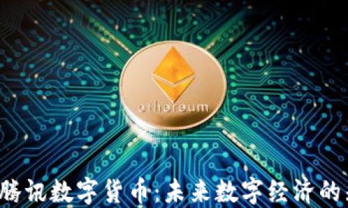 
TDC腾讯数字货币：未来数字经济的先锋