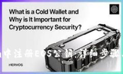 如何在Tokenim中注册EOS公钥