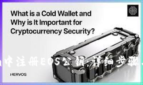 如何在Tokenim中注册EOS公钥：详细步骤与常见问题解答