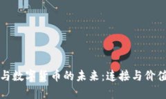 物联网与数字货币的未来
