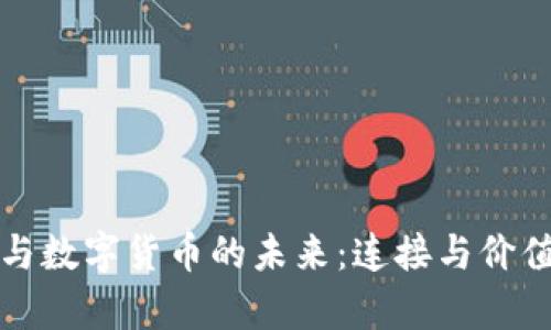 物联网与数字货币的未来：连接与价值的前景